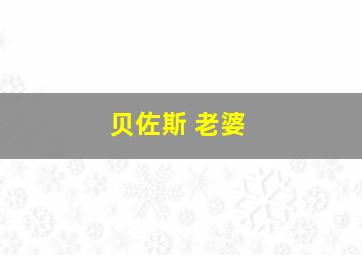 贝佐斯 老婆